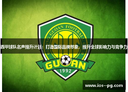 西甲球队名声提升计划：打造国际品牌形象，提升全球影响力与竞争力