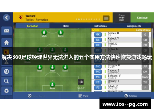 解决360足球经理世界无法进入的五个实用方法快速恢复游戏畅玩