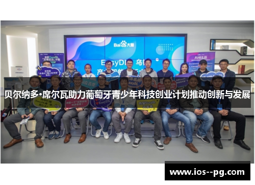贝尔纳多·席尔瓦助力葡萄牙青少年科技创业计划推动创新与发展