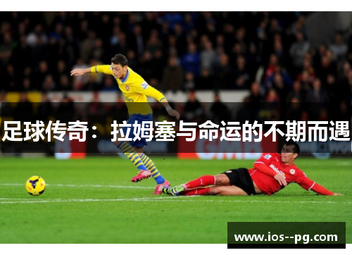 足球传奇：拉姆塞与命运的不期而遇