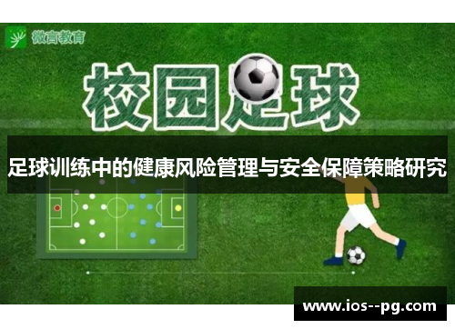 足球训练中的健康风险管理与安全保障策略研究