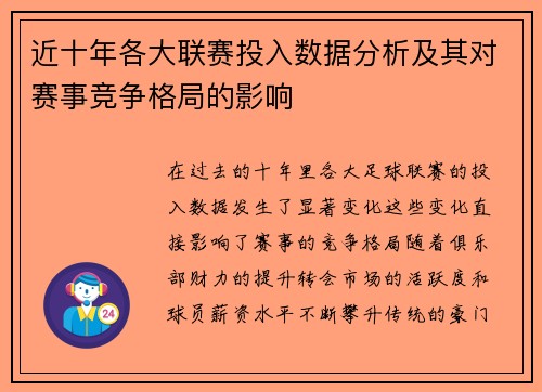 近十年各大联赛投入数据分析及其对赛事竞争格局的影响