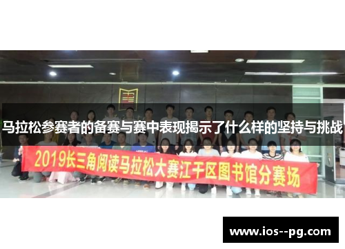 马拉松参赛者的备赛与赛中表现揭示了什么样的坚持与挑战