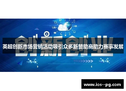 英超创新市场营销活动吸引众多新赞助商助力赛事发展