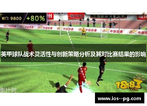 英甲球队战术灵活性与创新策略分析及其对比赛结果的影响