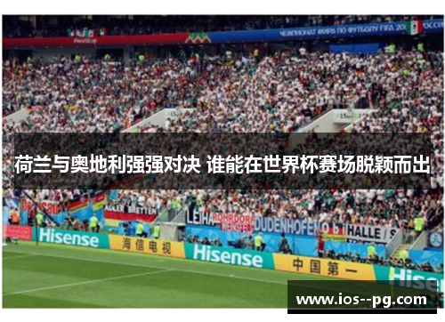 荷兰与奥地利强强对决 谁能在世界杯赛场脱颖而出