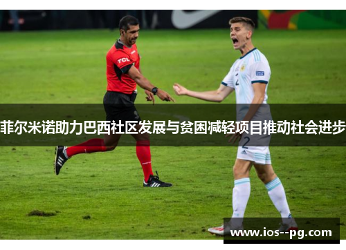 菲尔米诺助力巴西社区发展与贫困减轻项目推动社会进步