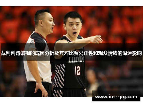 裁判判罚偏袒的成因分析及其对比赛公正性和观众情绪的深远影响
