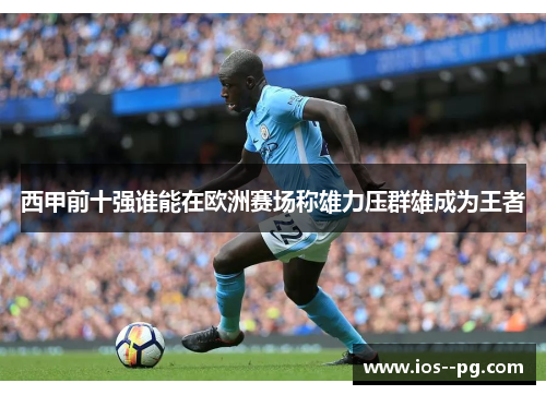 西甲前十强谁能在欧洲赛场称雄力压群雄成为王者
