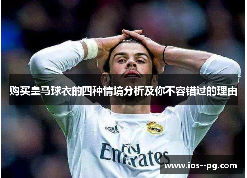 购买皇马球衣的四种情境分析及你不容错过的理由
