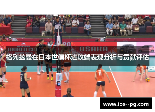 格列兹曼在日本世俱杯进攻端表现分析与贡献评估 格列兹曼在日本世俱杯进攻端表现分析与贡献评估