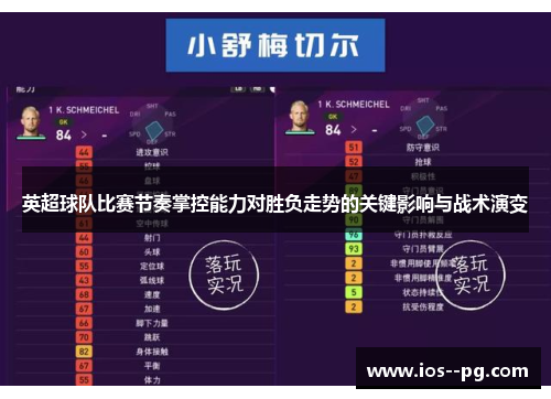 英超球队比赛节奏掌控能力对胜负走势的关键影响与战术演变