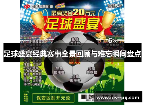 足球盛宴经典赛事全景回顾与难忘瞬间盘点