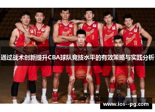 通过战术创新提升CBA球队竞技水平的有效策略与实践分析 通过战术创新提升CBA球队竞技水平的有效策略与实践分析