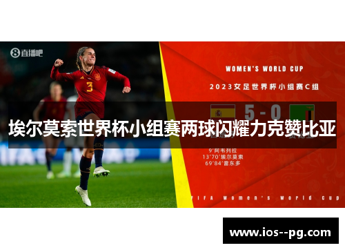 埃尔莫索世界杯小组赛两球闪耀力克赞比亚 埃尔莫索世界杯小组赛两球闪耀力克赞比亚