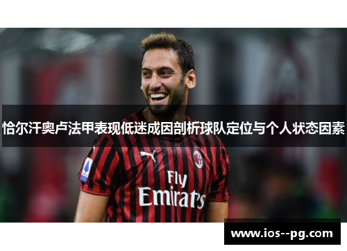 恰尔汗奥卢法甲表现低迷成因剖析球队定位与个人状态因素