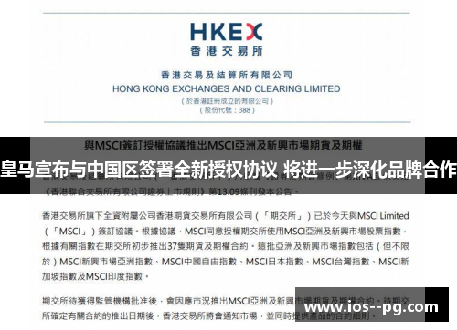 皇马宣布与中国区签署全新授权协议 将进一步深化品牌合作 皇马宣布与中国区签署全新授权协议 将进一步深化品牌合作