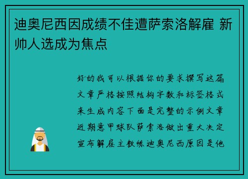 迪奥尼西因成绩不佳遭萨索洛解雇 新帅人选成为焦点