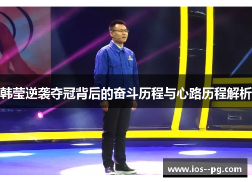 韩莹逆袭夺冠背后的奋斗历程与心路历程解析