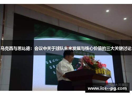 马克西与恩比德：会议中关于球队未来发展与核心价值的三大关键讨论