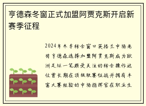 亨德森冬窗正式加盟阿贾克斯开启新赛季征程 亨德森冬窗正式加盟阿贾克斯开启新赛季征程