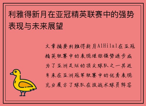 利雅得新月在亚冠精英联赛中的强势表现与未来展望 利雅得新月在亚冠精英联赛中的强势表现与未来展望