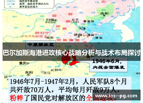 巴尔加斯海港进攻核心战略分析与战术布局探讨 巴尔加斯海港进攻核心战略分析与战术布局探讨