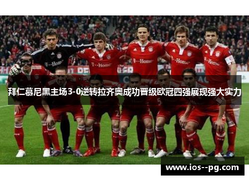 拜仁慕尼黑主场3-0逆转拉齐奥成功晋级欧冠四强展现强大实力 拜仁慕尼黑主场3-0逆转拉齐奥成功晋级欧冠四强展现强大实力