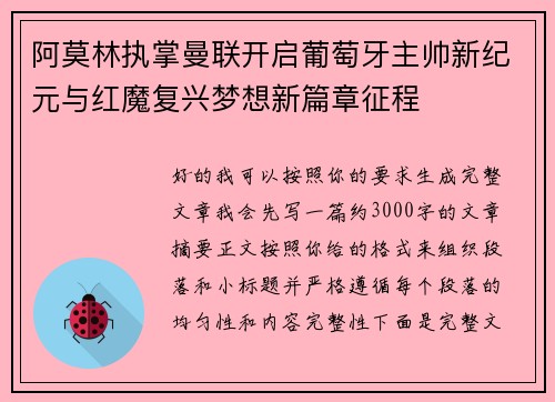 阿莫林执掌曼联开启葡萄牙主帅新纪元与红魔复兴梦想新篇章征程 阿莫林执掌曼联开启葡萄牙主帅新纪元与红魔复兴梦想新篇章征程