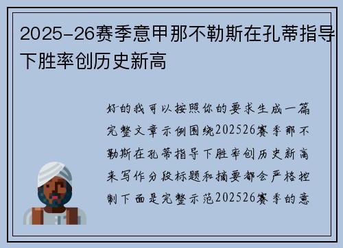 2025-26赛季意甲那不勒斯在孔蒂指导下胜率创历史新高 2025-26赛季意甲那不勒斯在孔蒂指导下胜率创历史新高