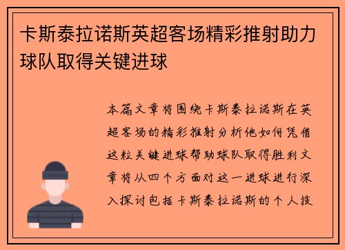 卡斯泰拉诺斯英超客场精彩推射助力球队取得关键进球 卡斯泰拉诺斯英超客场精彩推射助力球队取得关键进球