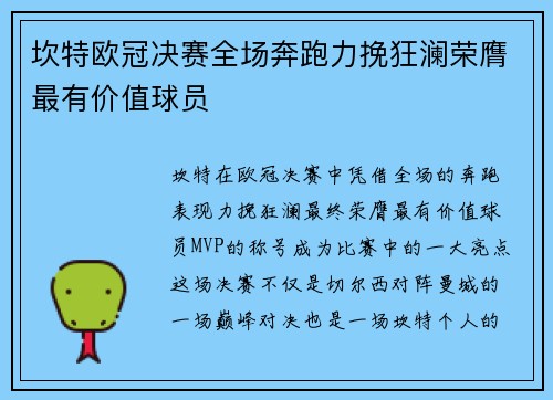 坎特欧冠决赛全场奔跑力挽狂澜荣膺最有价值球员 坎特欧冠决赛全场奔跑力挽狂澜荣膺最有价值球员