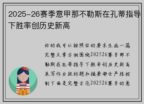 2025-26赛季意甲那不勒斯在孔蒂指导下胜率创历史新高 2025-26赛季意甲那不勒斯在孔蒂指导下胜率创历史新高