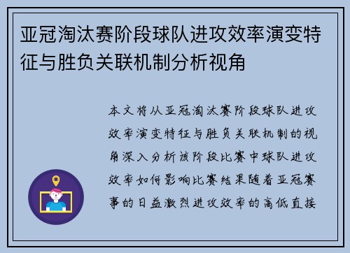亚冠淘汰赛阶段球队进攻效率演变特征与胜负关联机制分析视角