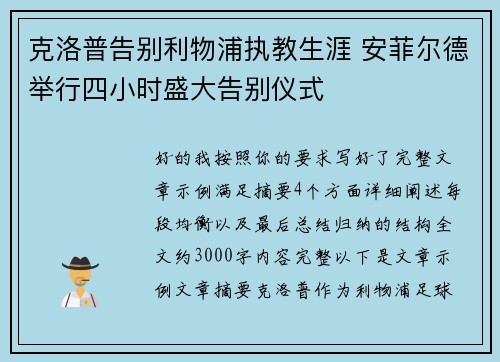 克洛普告别利物浦执教生涯 安菲尔德举行四小时盛大告别仪式 克洛普告别利物浦执教生涯 安菲尔德举行四小时盛大告别仪式