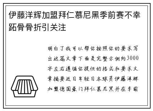 伊藤洋辉加盟拜仁慕尼黑季前赛不幸跖骨骨折引关注