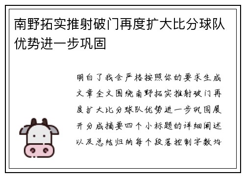 南野拓实推射破门再度扩大比分球队优势进一步巩固 南野拓实推射破门再度扩大比分球队优势进一步巩固