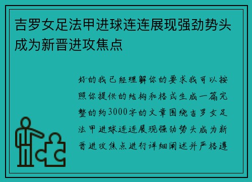 吉罗女足法甲进球连连展现强劲势头成为新晋进攻焦点