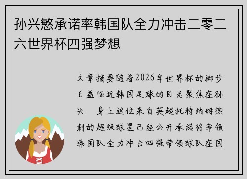 孙兴慜承诺率韩国队全力冲击二零二六世界杯四强梦想