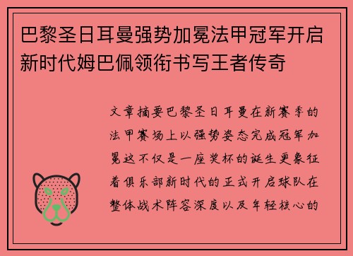 巴黎圣日耳曼强势加冕法甲冠军开启新时代姆巴佩领衔书写王者传奇