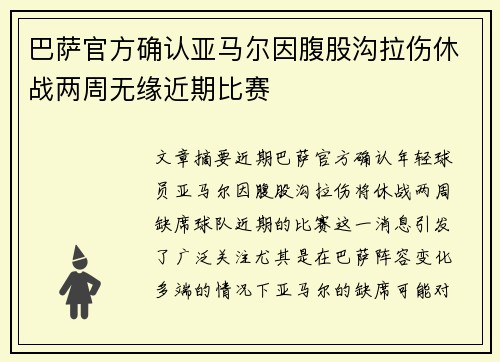 巴萨官方确认亚马尔因腹股沟拉伤休战两周无缘近期比赛 巴萨官方确认亚马尔因腹股沟拉伤休战两周无缘近期比赛