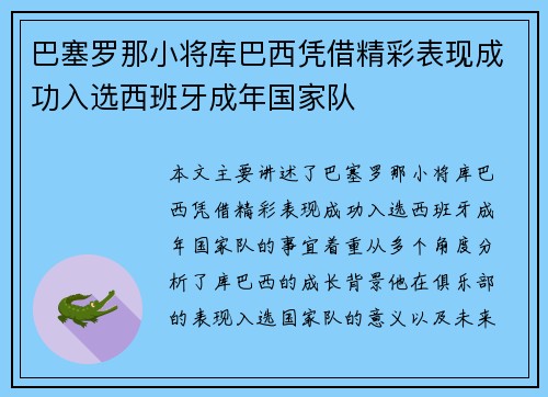 巴塞罗那小将库巴西凭借精彩表现成功入选西班牙成年国家队