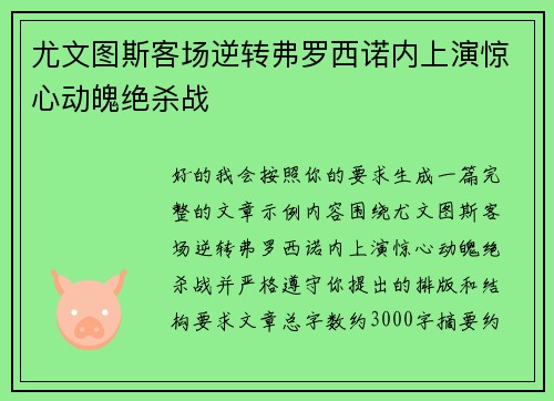 尤文图斯客场逆转弗罗西诺内上演惊心动魄绝杀战 尤文图斯客场逆转弗罗西诺内上演惊心动魄绝杀战