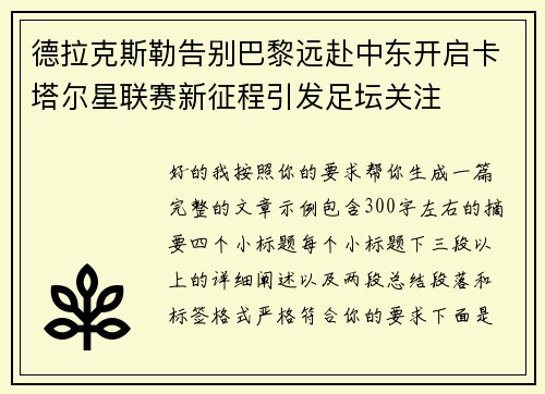 德拉克斯勒告别巴黎远赴中东开启卡塔尔星联赛新征程引发足坛关注 德拉克斯勒告别巴黎远赴中东开启卡塔尔星联赛新征程引发足坛关注