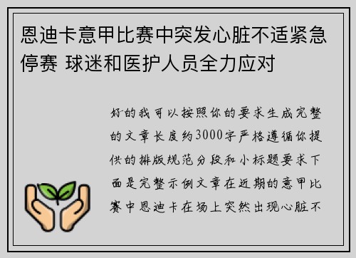 恩迪卡意甲比赛中突发心脏不适紧急停赛 球迷和医护人员全力应对