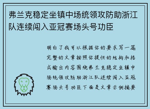 弗兰克稳定坐镇中场统领攻防助浙江队连续闯入亚冠赛场头号功臣 弗兰克稳定坐镇中场统领攻防助浙江队连续闯入亚冠赛场头号功臣