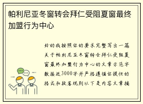 帕利尼亚冬窗转会拜仁受阻夏窗最终加盟行为中心 帕利尼亚冬窗转会拜仁受阻夏窗最终加盟行为中心