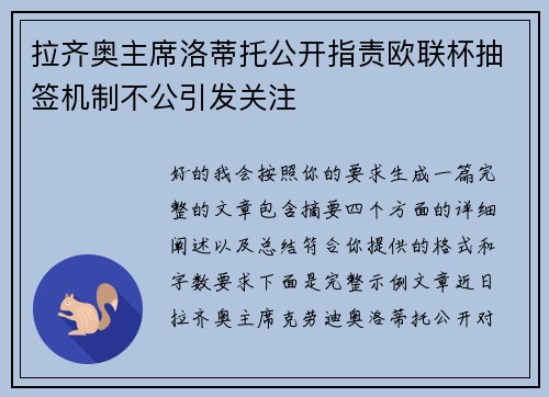 拉齐奥主席洛蒂托公开指责欧联杯抽签机制不公引发关注