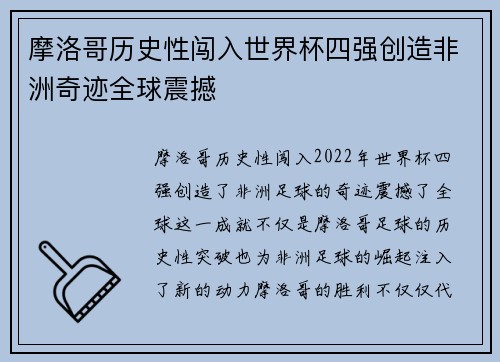 摩洛哥历史性闯入世界杯四强创造非洲奇迹全球震撼