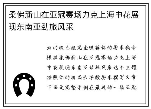 柔佛新山在亚冠赛场力克上海申花展现东南亚劲旅风采